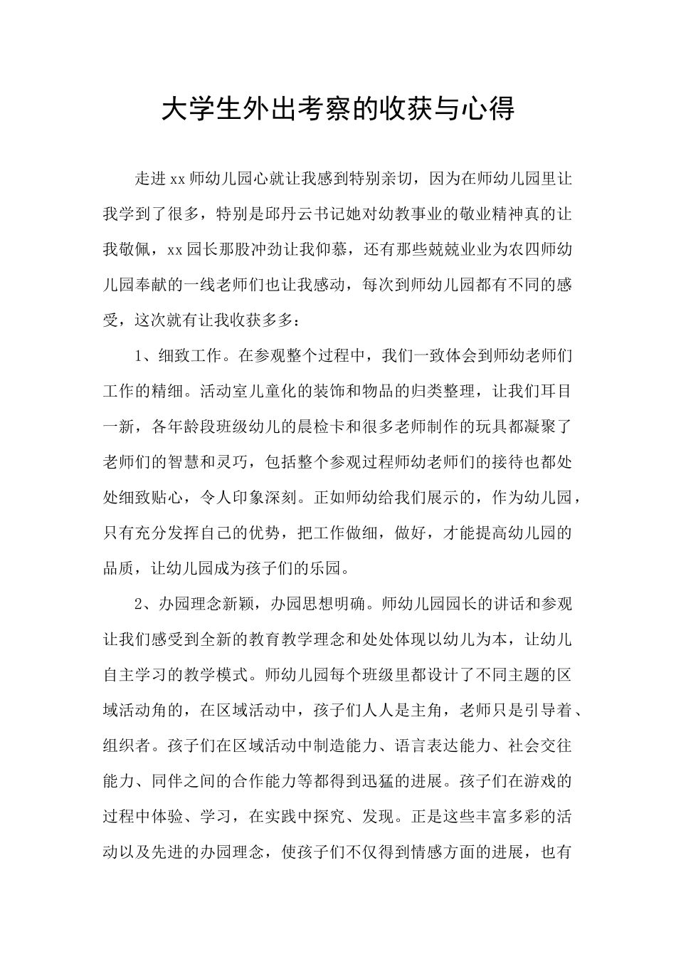 大学生外出考察的收获与心得_第1页