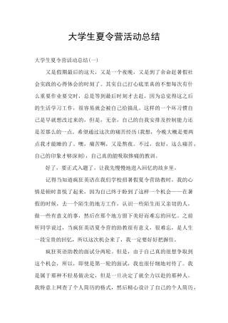 大学生夏令营活动总结