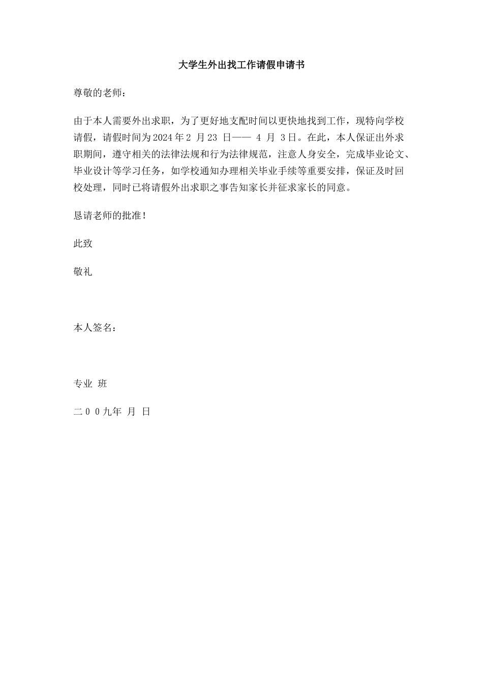 大学生外出找工作请假申请书_第1页