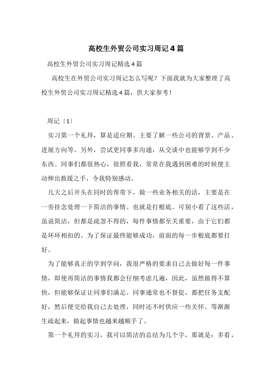 大学生外贸公司实习周记4篇_第1页