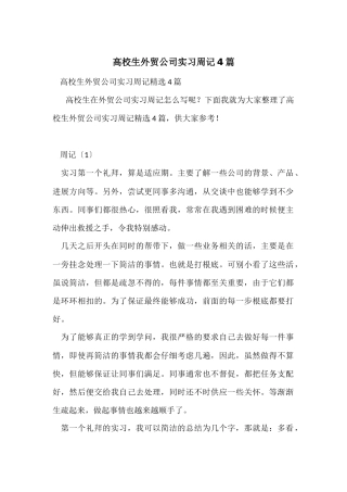 大学生外贸公司实习周记4篇