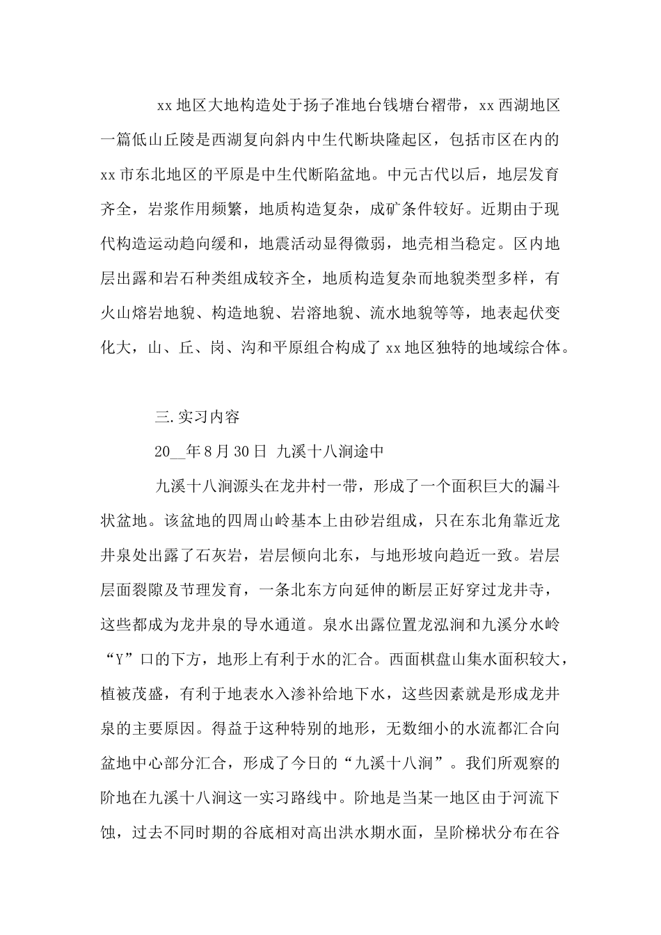 大学生地质实习报告4篇_第2页