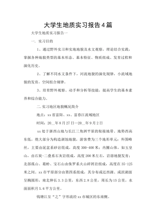 大学生地质实习报告4篇