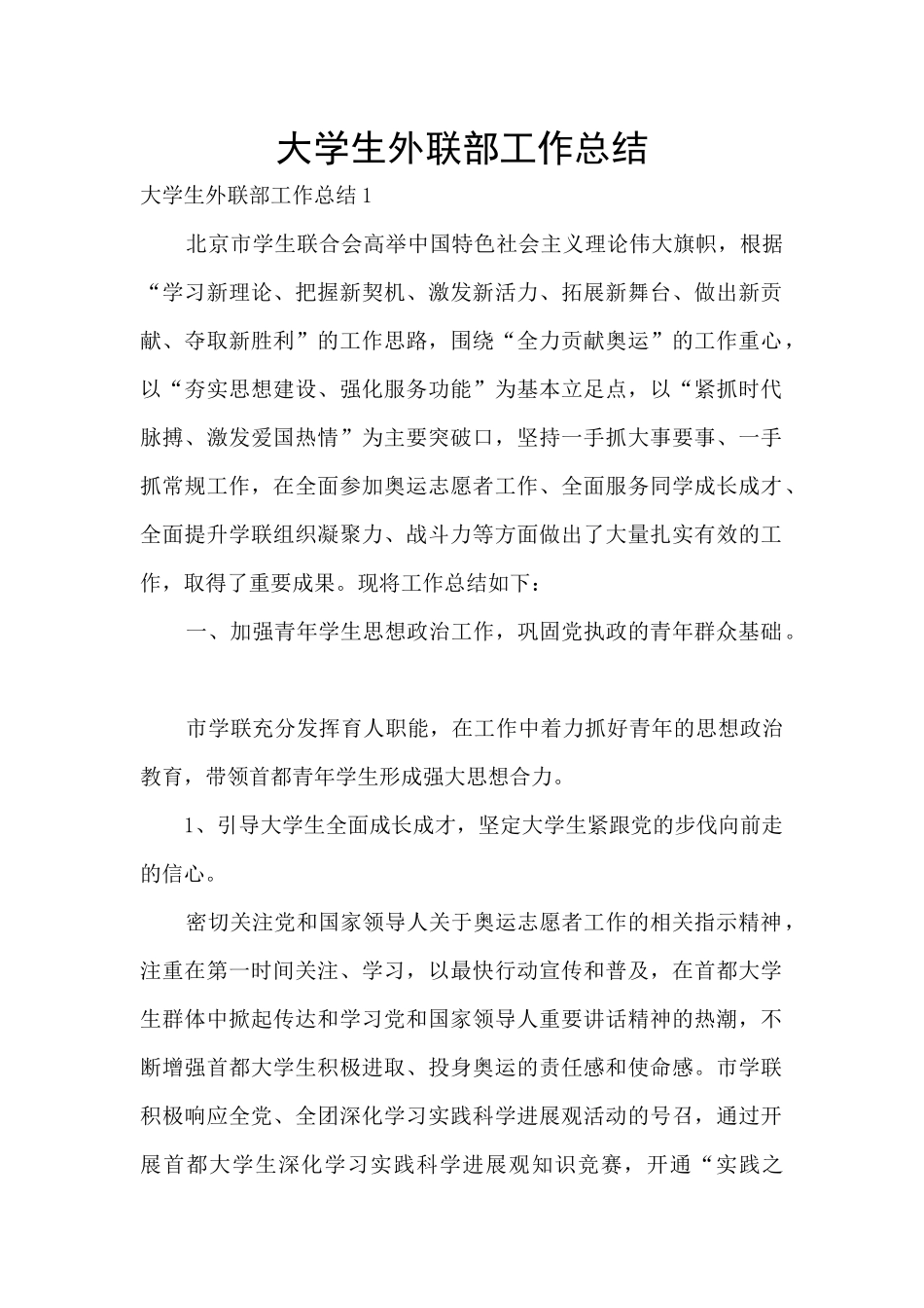 大学生外联部工作总结_第1页