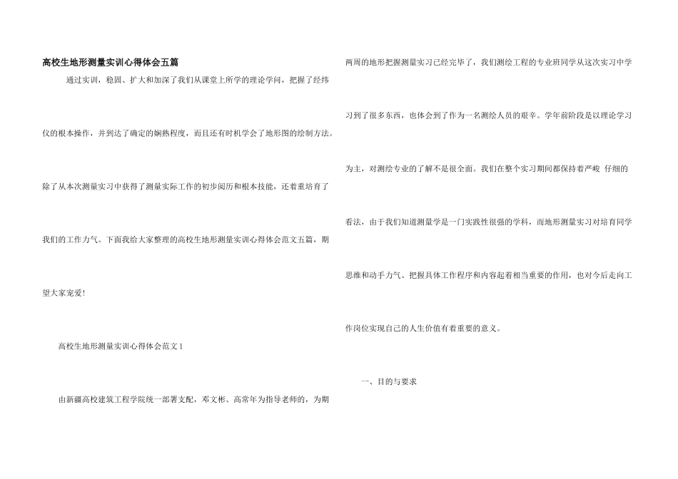 大学生地形测量实训心得体会五篇_第1页