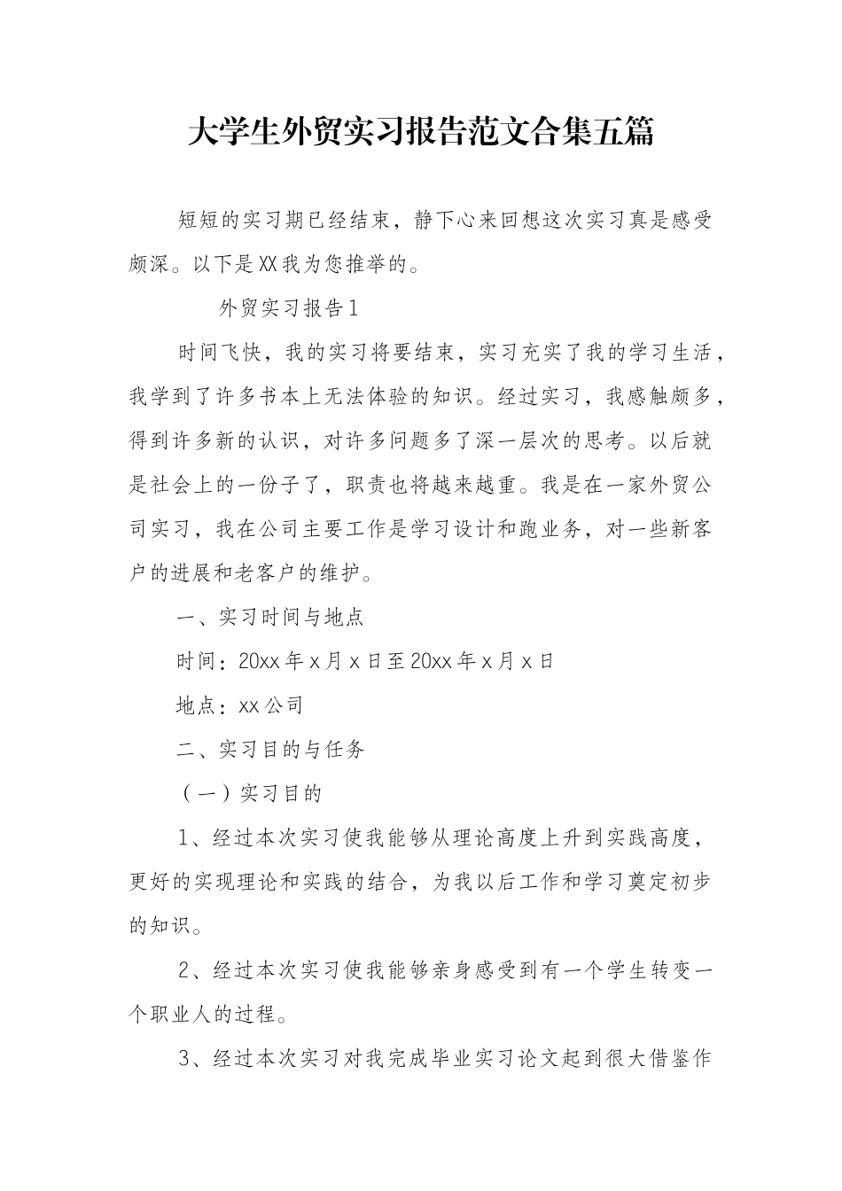 大学生外贸实习报告范文合集五篇_第1页