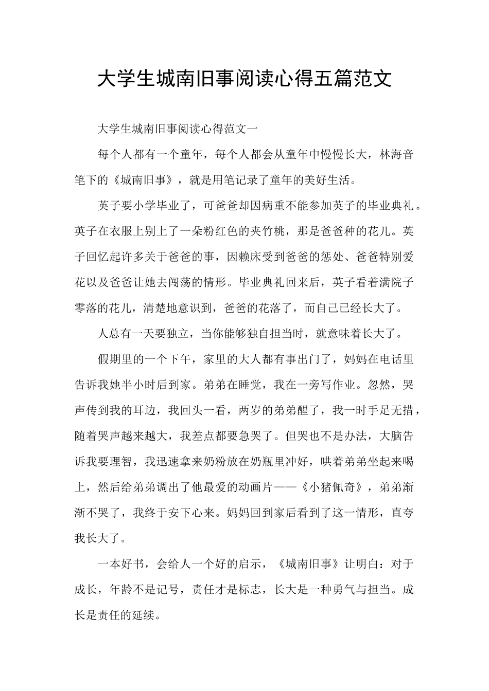 大学生城南旧事阅读心得五篇范文_第1页