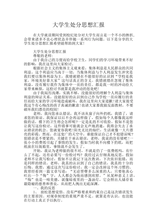 大学生处分思想汇报