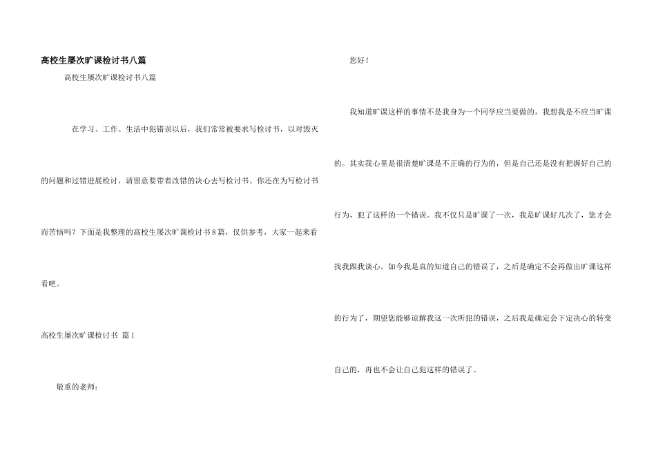 大学生多次旷课检讨书八篇_第1页