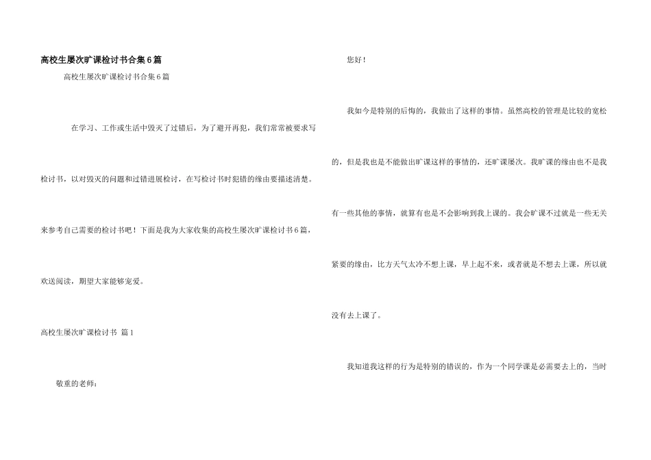 大学生多次旷课检讨书合集6篇_第1页