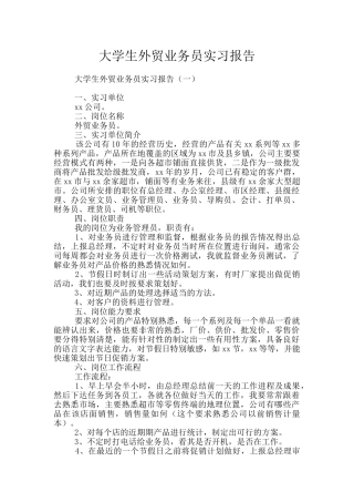 大学生外贸业务员实习报告