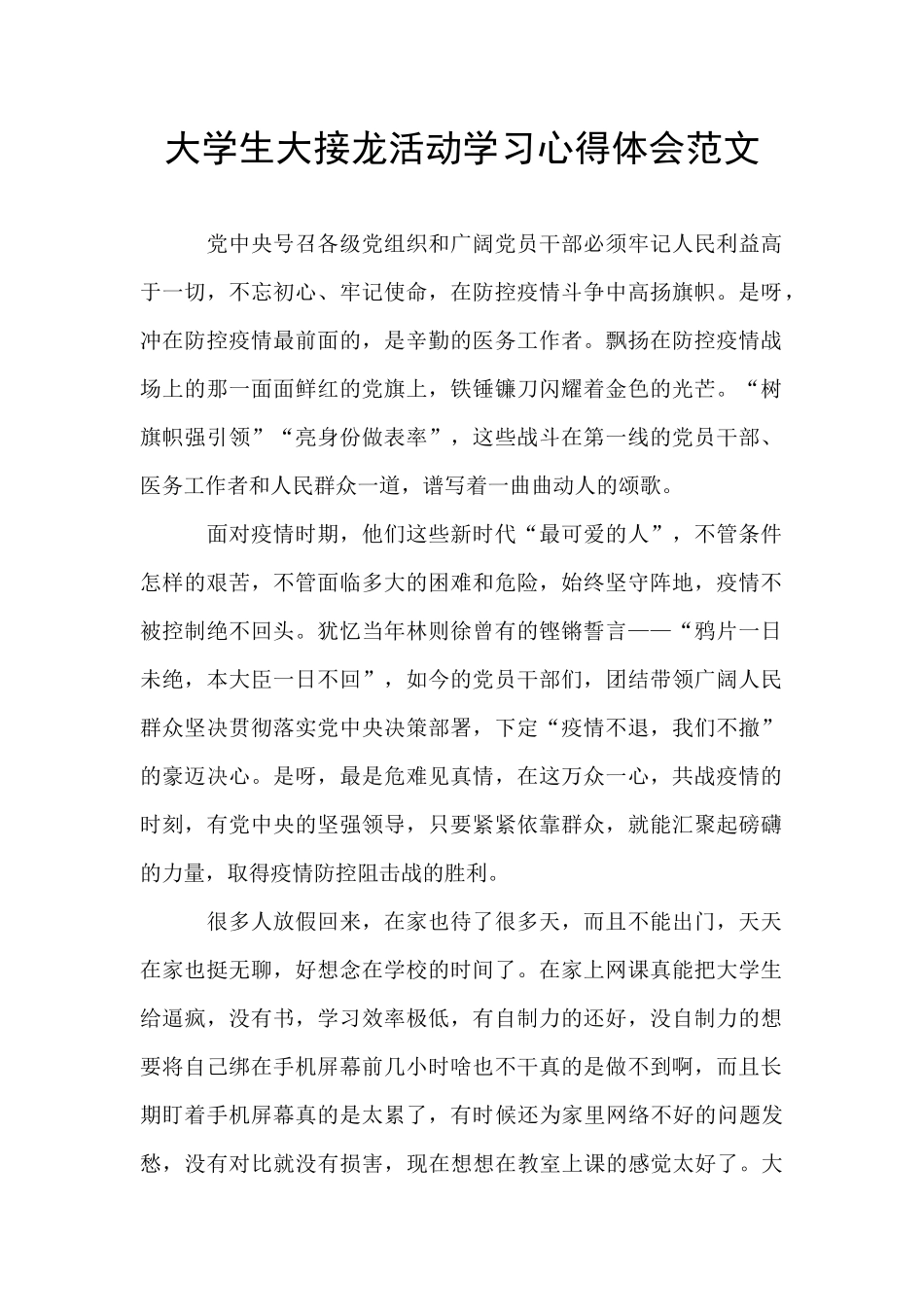 大学生大接龙活动学习心得体会范文_第1页