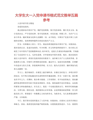 大学生大一入党申请书格式范文推荐五篇参考