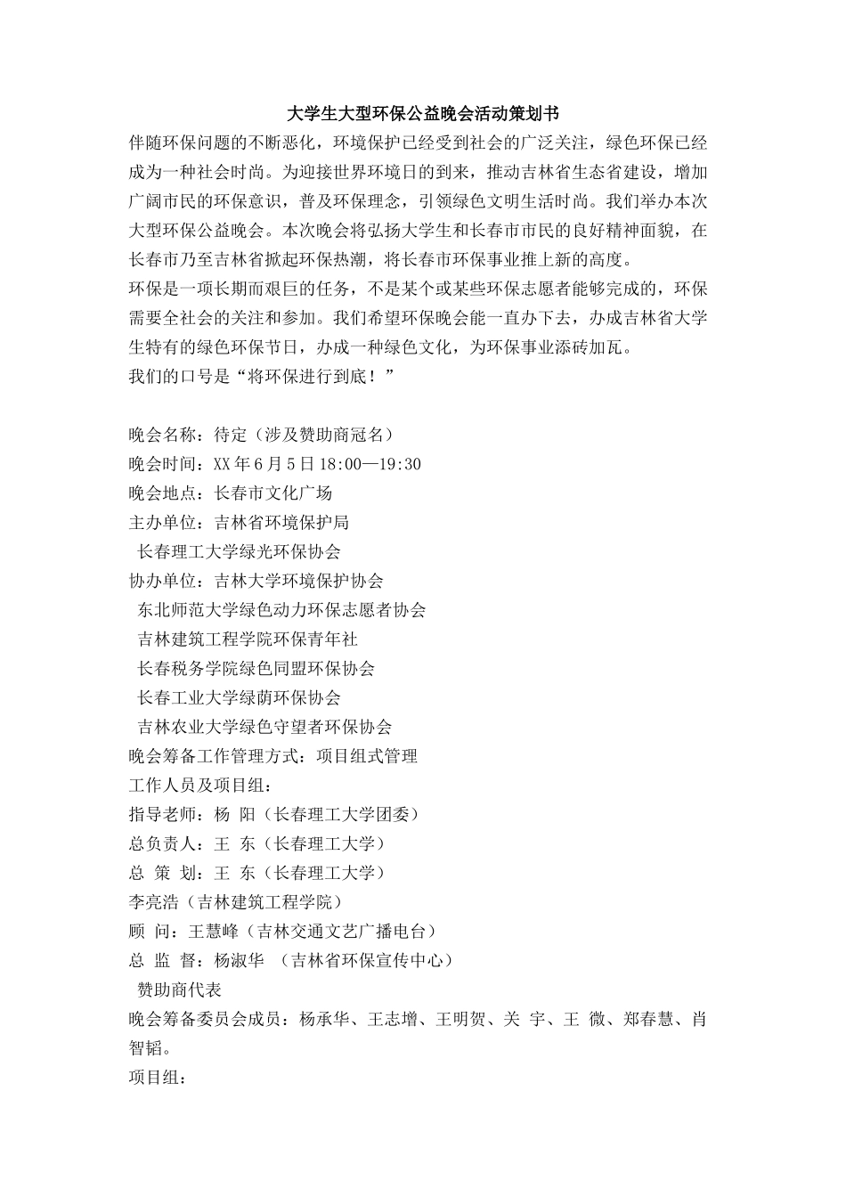 大学生大型环保公益晚会活动策划书_第1页