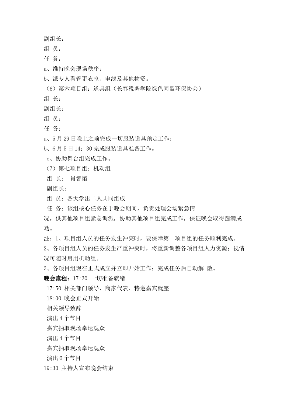 大学生大型环保公益晚会活动策划书_第3页