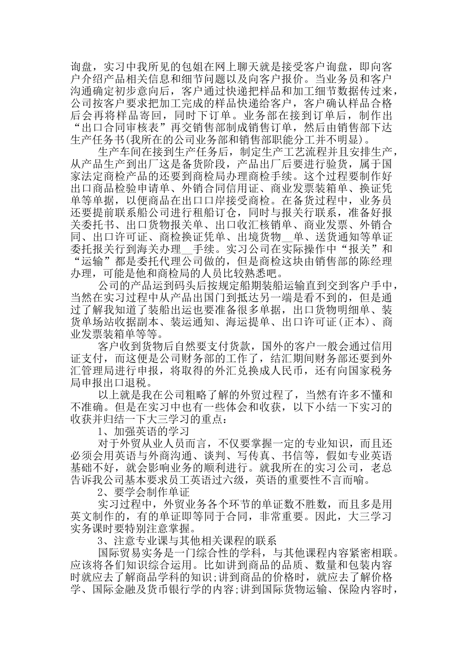 大学生外贸公司顶岗实习报告范文5篇_第3页