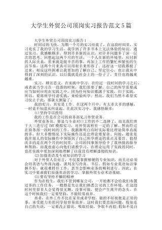 大学生外贸公司顶岗实习报告范文5篇