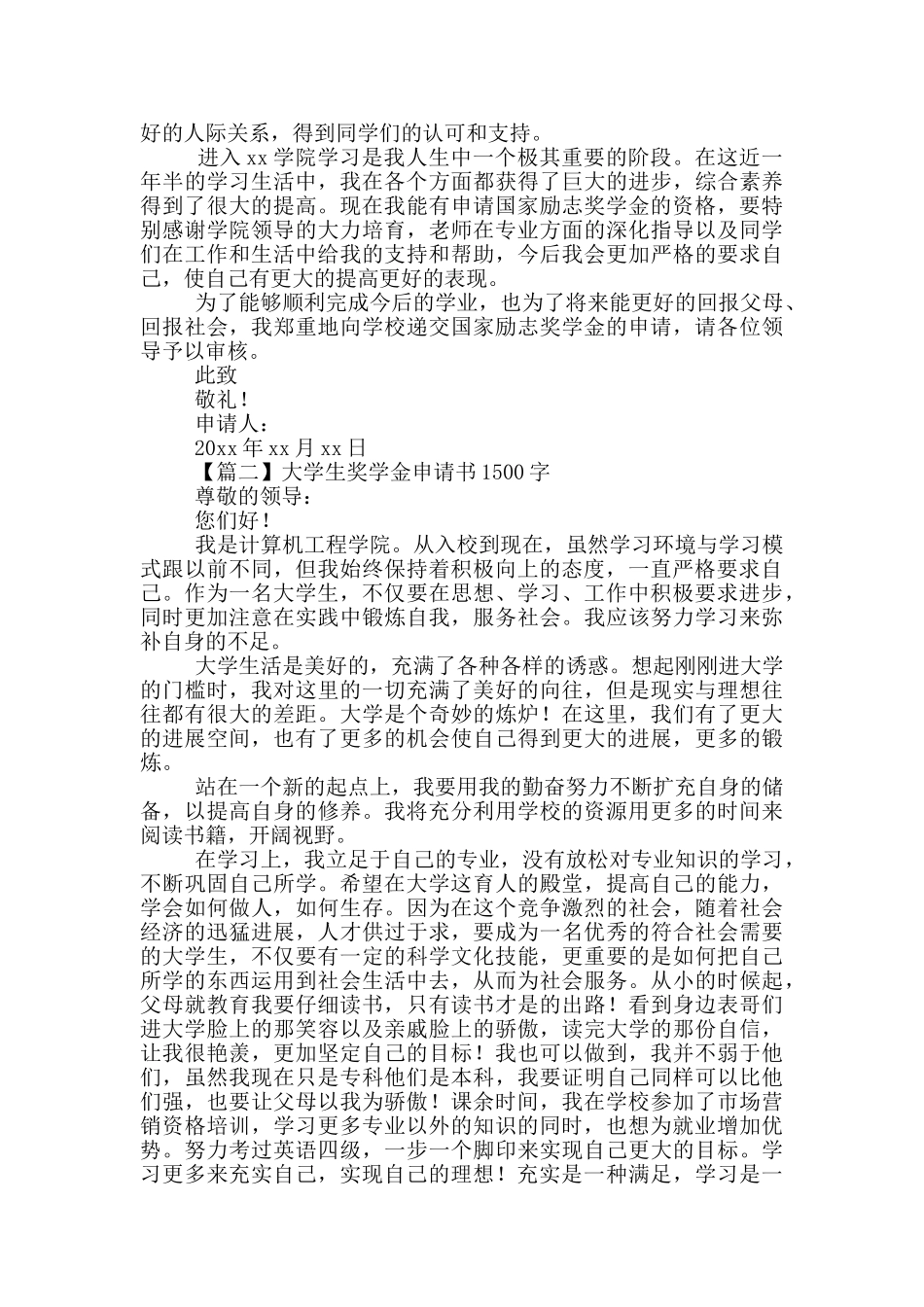 大学生奖学金申请书1500字_第2页