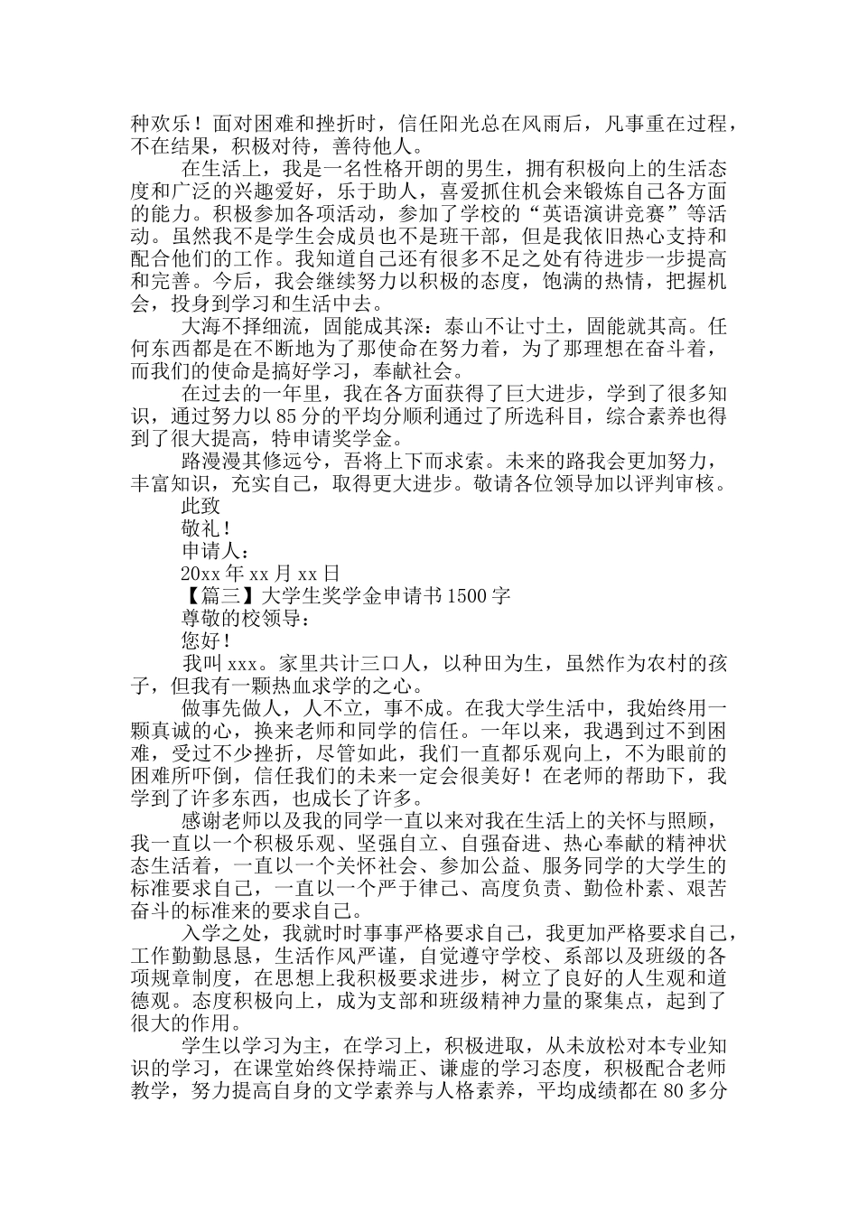 大学生奖学金申请书1500字_第3页