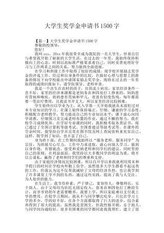 大学生奖学金申请书1500字