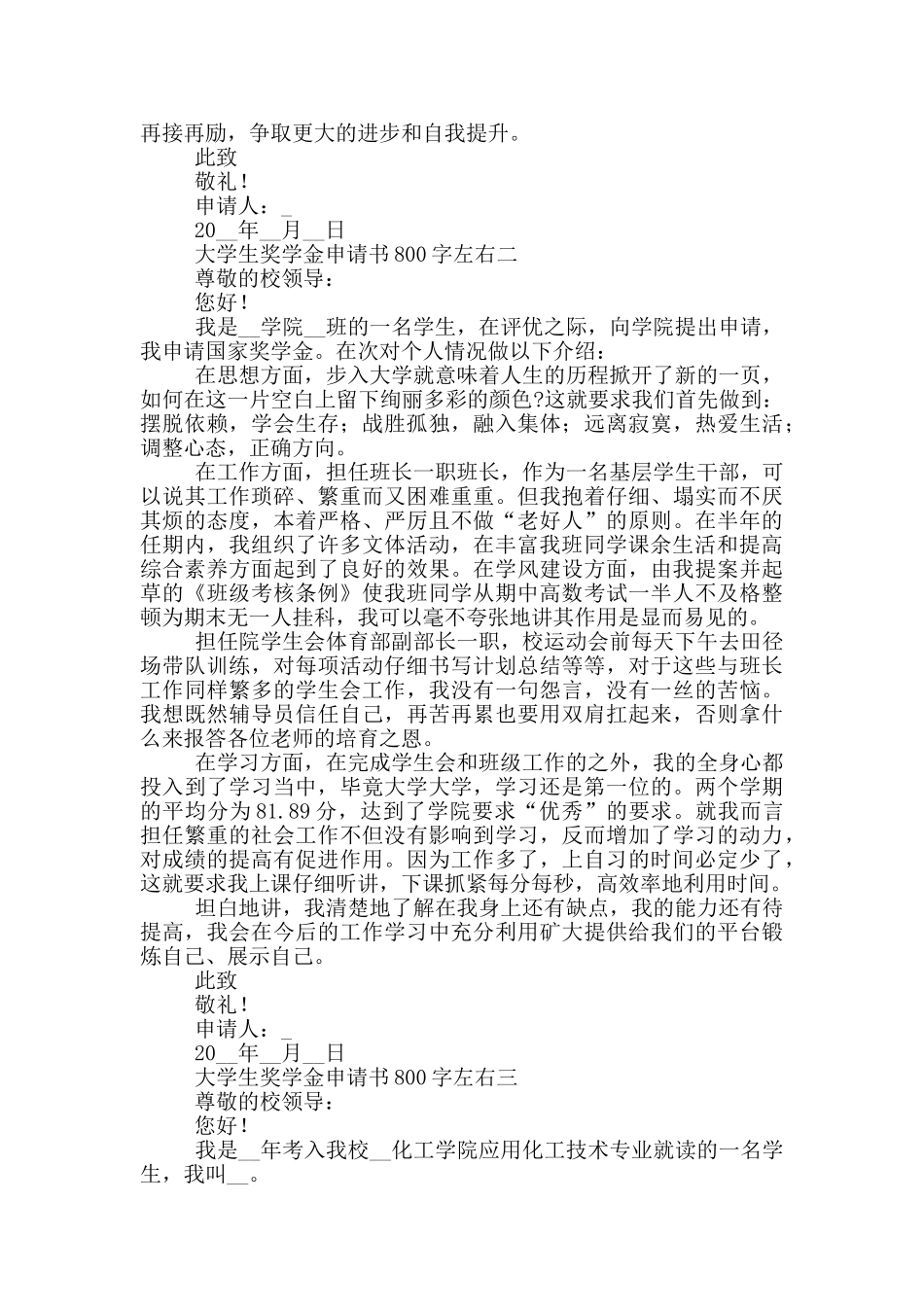 大学生奖学金申请书800字左右_第2页