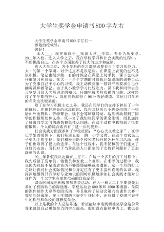 大学生奖学金申请书800字左右