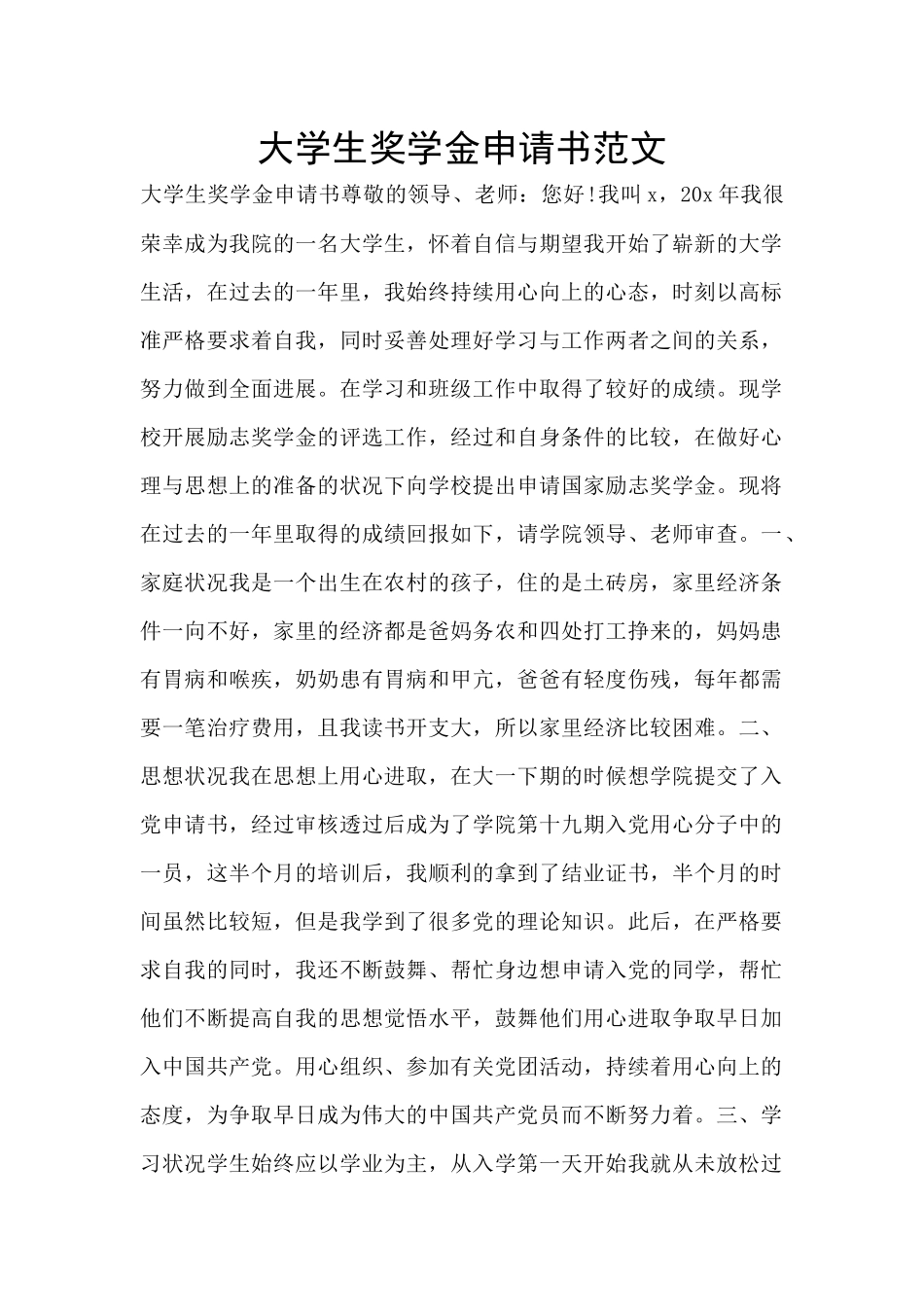 大学生奖学金申请书范文_第1页
