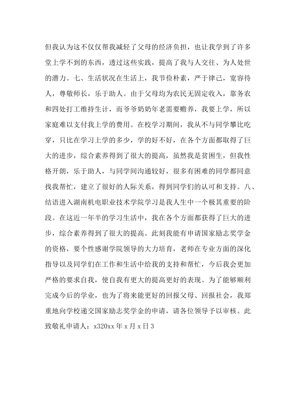 大学生奖学金申请书范文_第3页