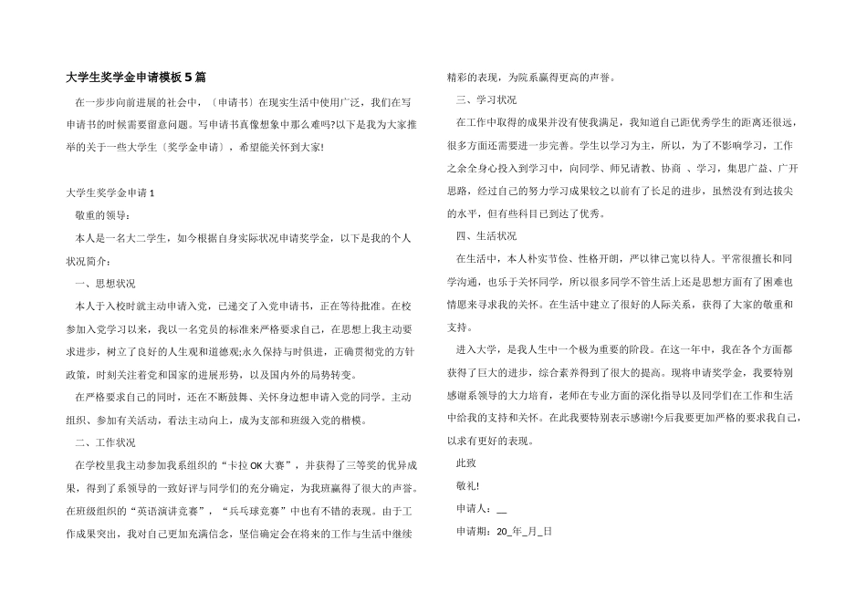 大学生奖学金申请模板5篇_第1页
