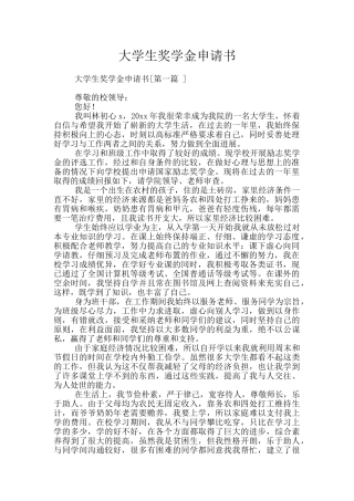 大学生奖学金申请书