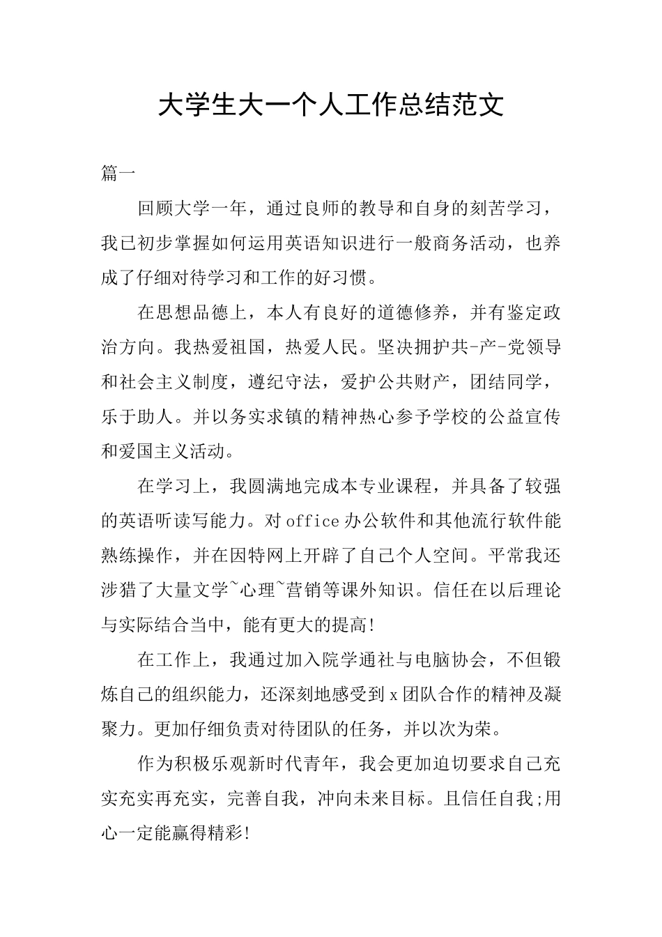 大学生大一个人工作总结范文_第1页