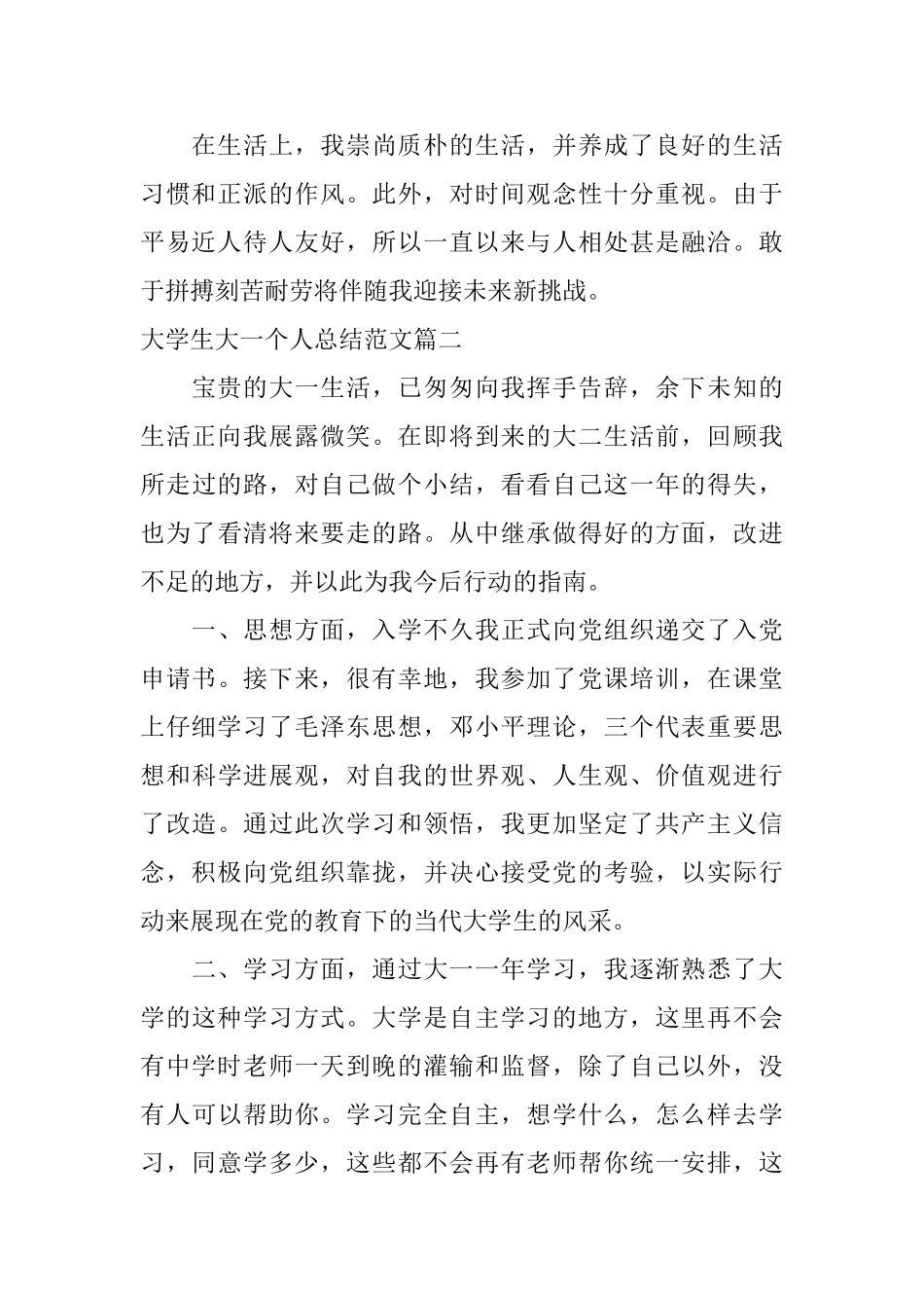 大学生大一个人工作总结范文_第2页