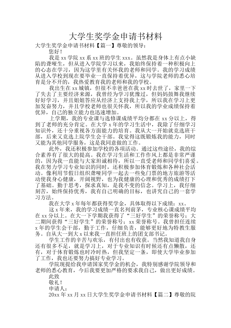 大学生奖学金申请书材料_第1页