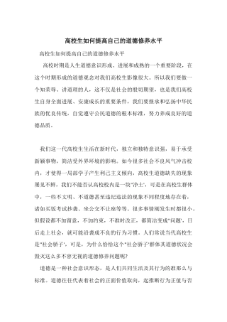 大学生如何提高自己的道德修养水平