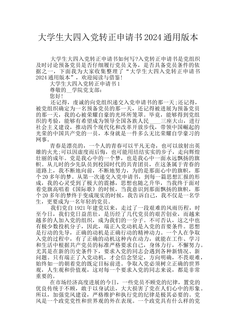 大学生大四入党转正申请书2024通用版本_第1页
