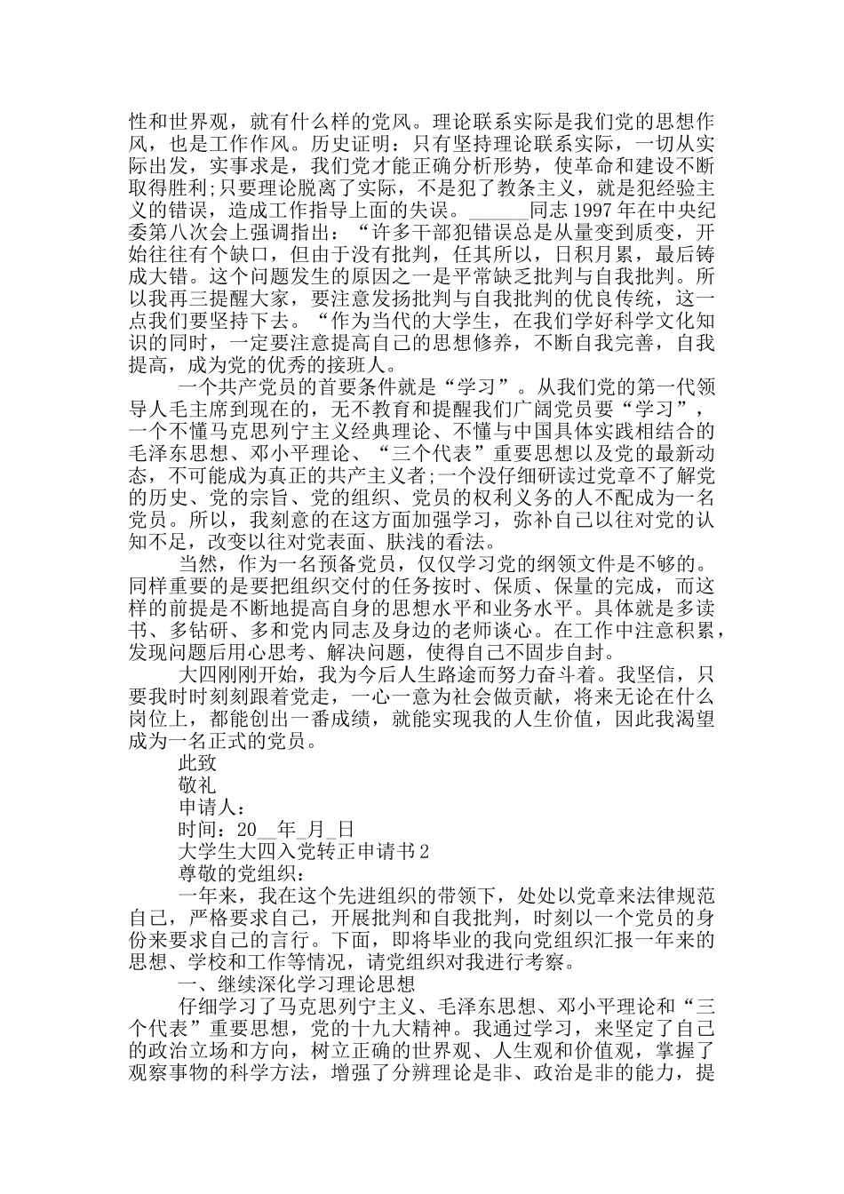 大学生大四入党转正申请书2024通用版本_第2页