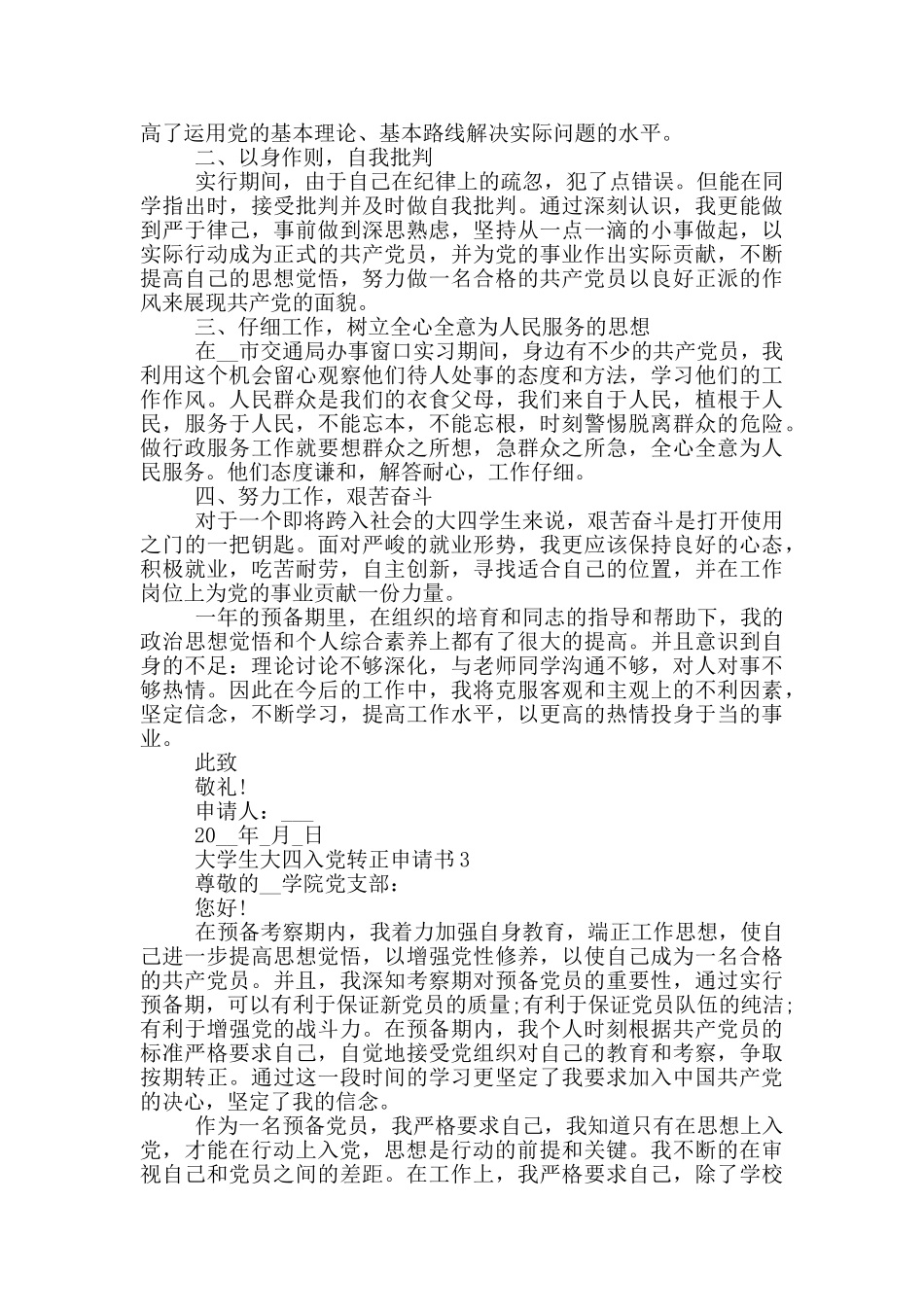 大学生大四入党转正申请书2024通用版本_第3页