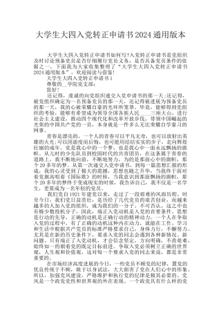 大学生大四入党转正申请书2024通用版本