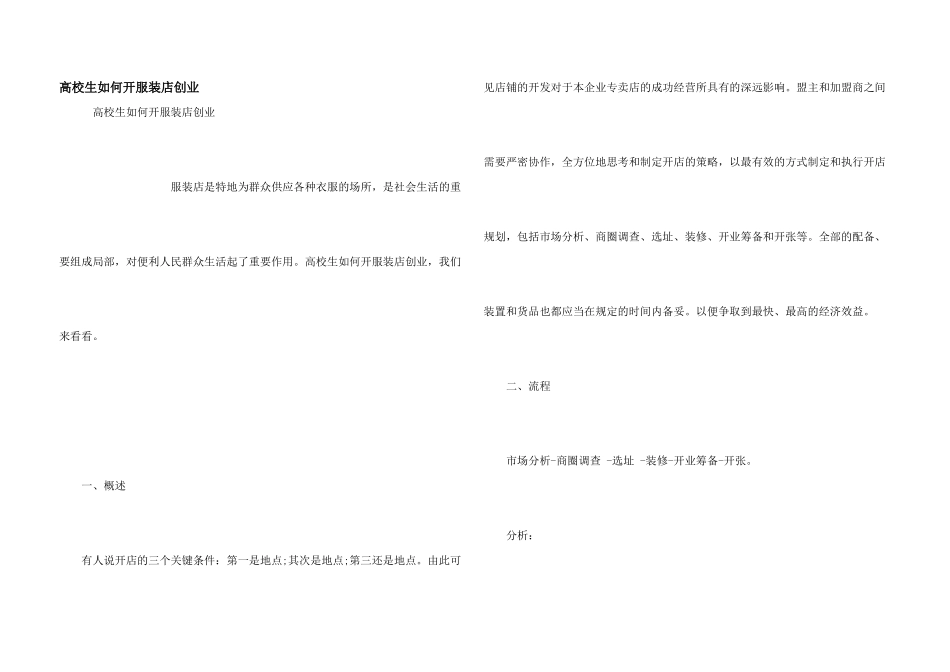 大学生如何开服装店创业_第1页