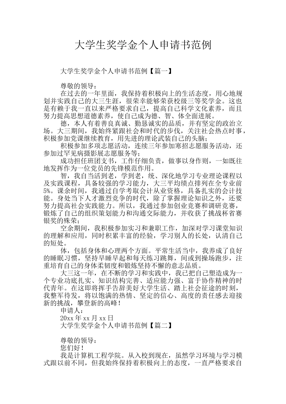 大学生奖学金个人申请书范例_第1页