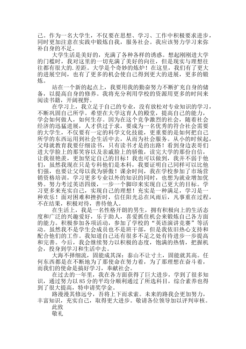 大学生奖学金个人申请书范例_第2页