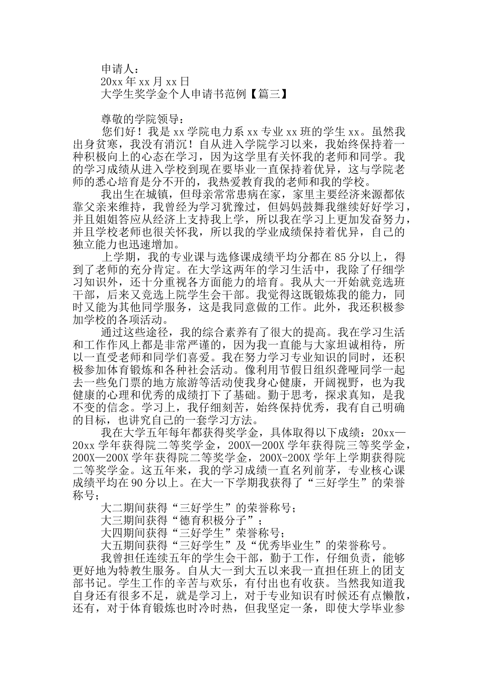 大学生奖学金个人申请书范例_第3页