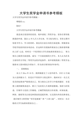 大学生奖学金申请书参考模板