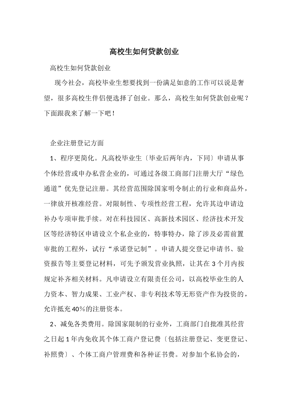 大学生如何贷款创业_第1页