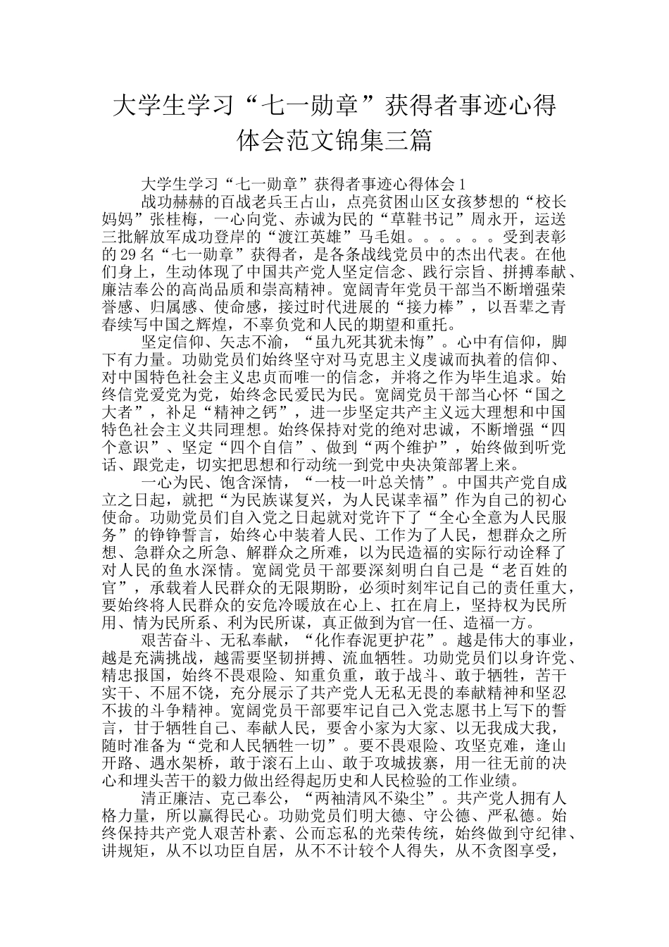 大学生学习“七一勋章”获得者事迹心得体会范文锦集三篇_第1页