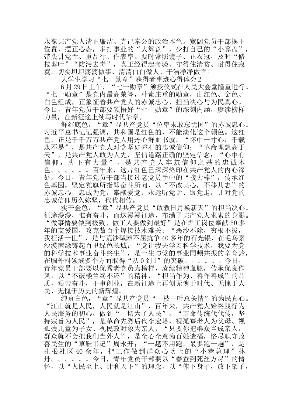 大学生学习“七一勋章”获得者事迹心得体会范文锦集三篇_第2页
