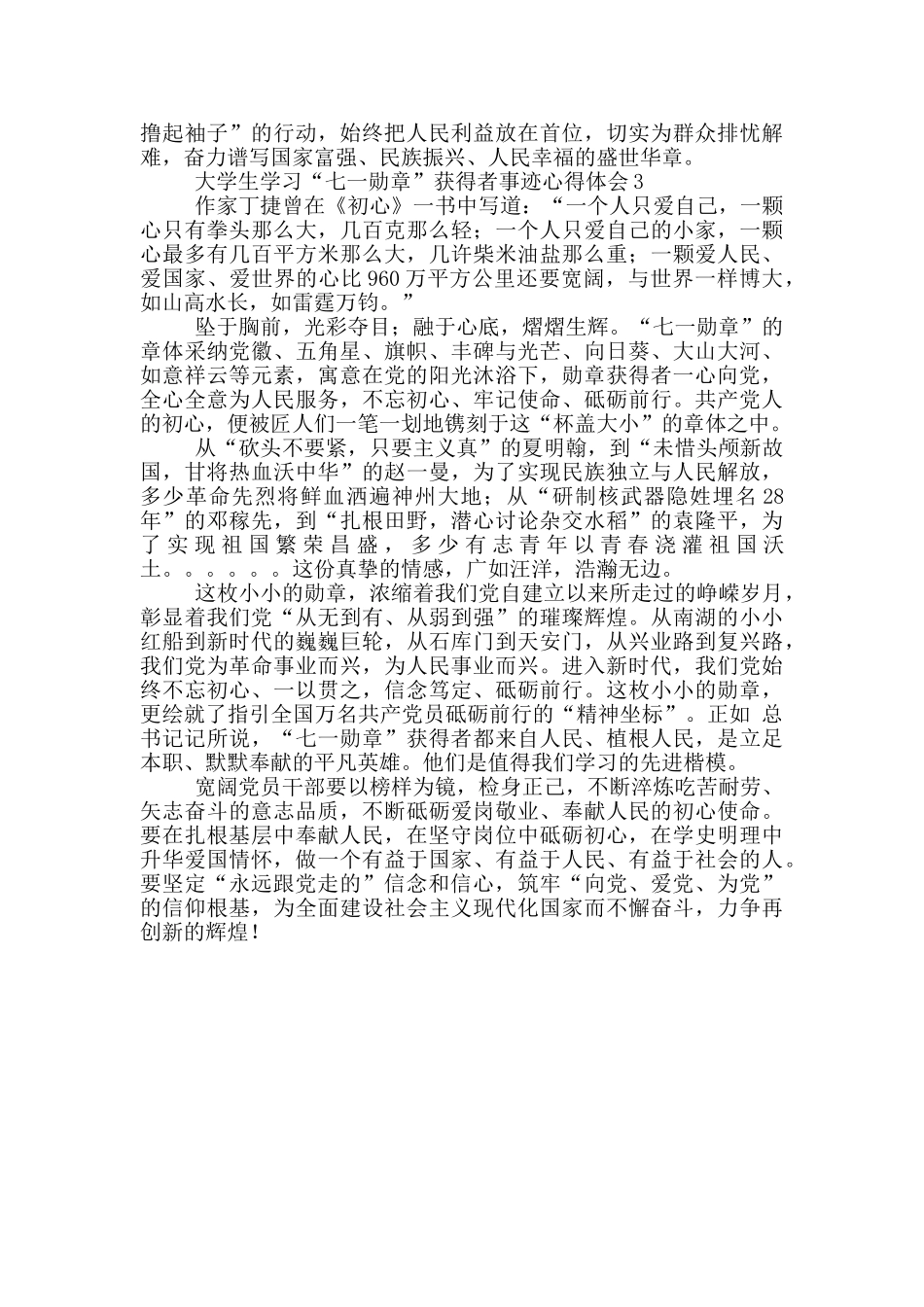 大学生学习“七一勋章”获得者事迹心得体会范文锦集三篇_第3页