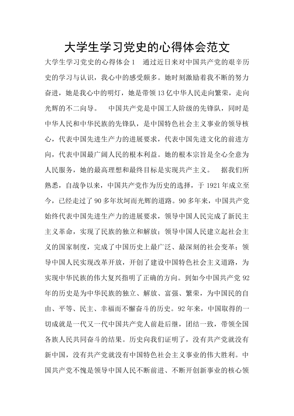 大学生学习党史的心得体会范文_第1页