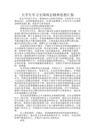 大学生学习全国两会精神思想汇报