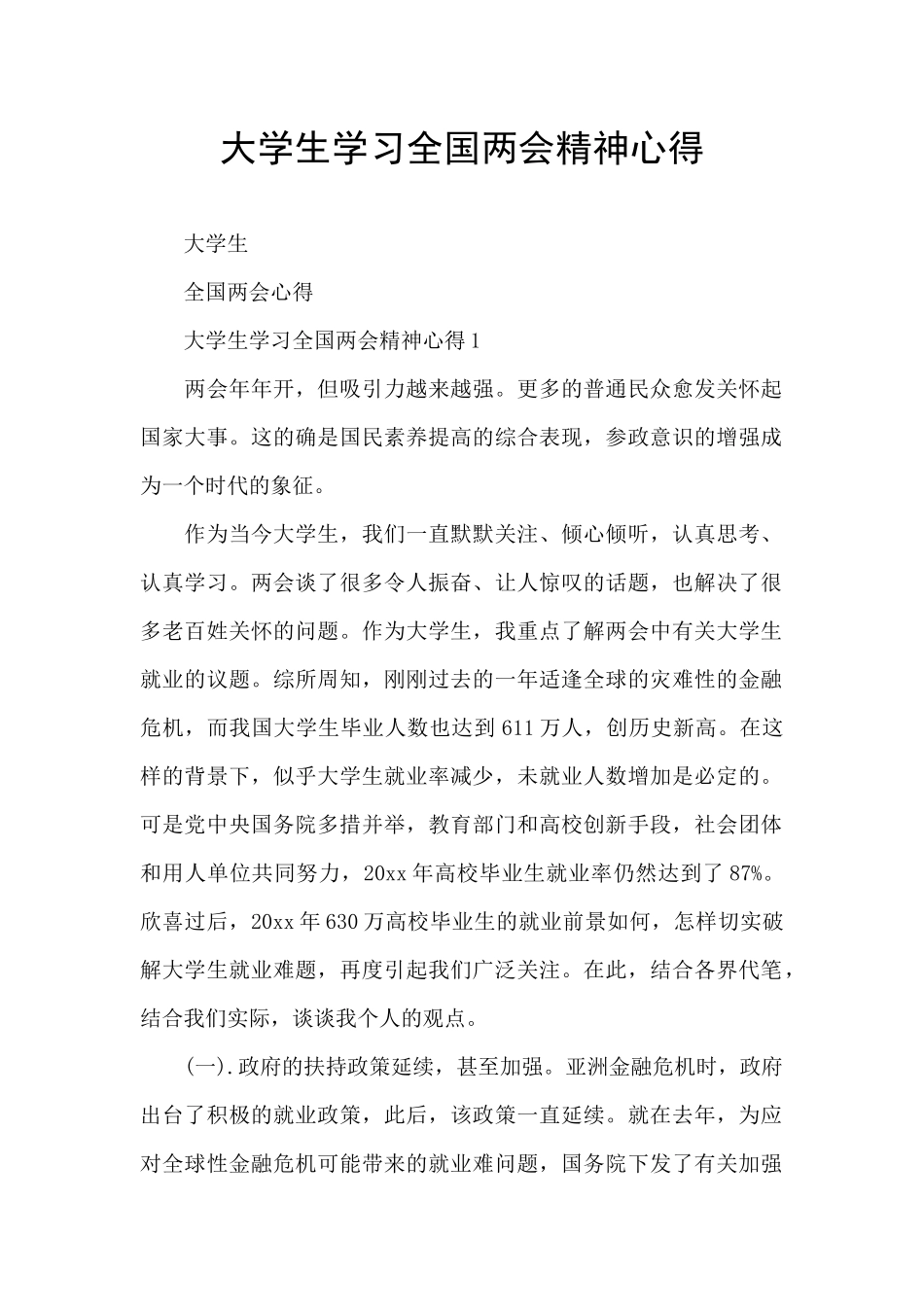 大学生学习全国两会精神心得_第1页